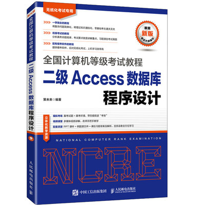 计算机考试教程二Access数据库2021版程序设计 真考试题真考环境多媒体视频讲解习题例题源自考试真题书籍