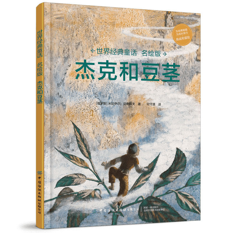 世界童话名绘版 杰克和豆茎 欧洲童话 米哈伊尔 贝奇科夫 著 中国纺织