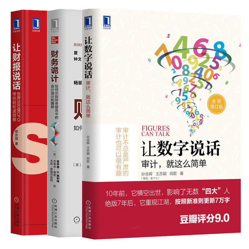 让数字说话 审计就这么简单+财务诡计+让财报说话 世界500强CFO带你轻松读财报 3本图书籍