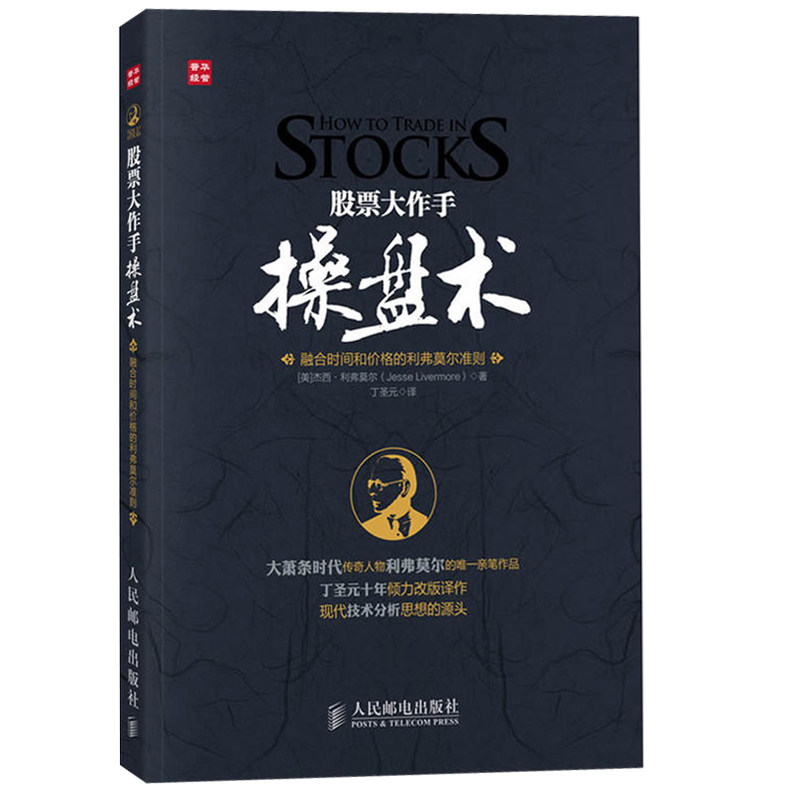 股票大作手操盘术融合时间和价格的利弗莫尔准则 股票炒股入门零基础