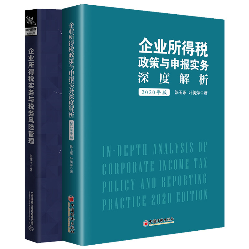 企业所得税政策与申报实务深度解析2020年版+企业所得税实务与税务风险管理 读懂财务报表书 企业所得税 税收政策 操作实务图书籍