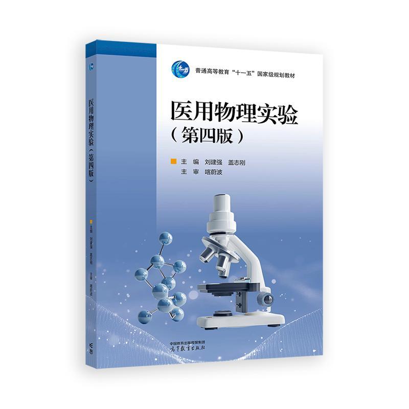 医用物理实验 第四版 刘建强 盖志刚 高等教育出版社9787040653069