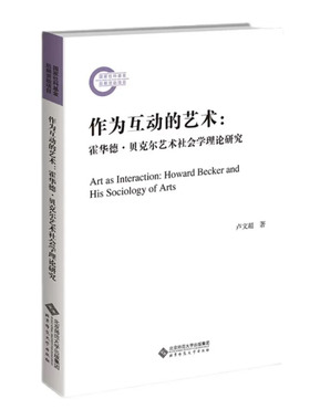 作为互动的艺术：霍华德·贝克尔艺术社会学理论研究 9787303282807 卢文 著 北京师范大学出版社