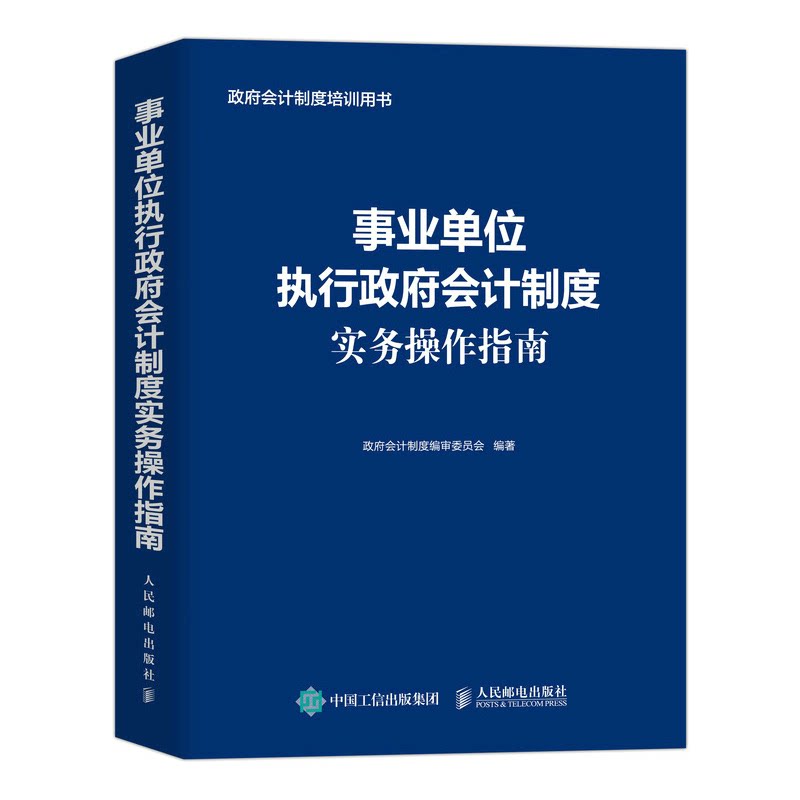 事业单位执行政府会计制度实务操作指南 政府会计制度编审委员会 9787115596116 人民邮电出版社