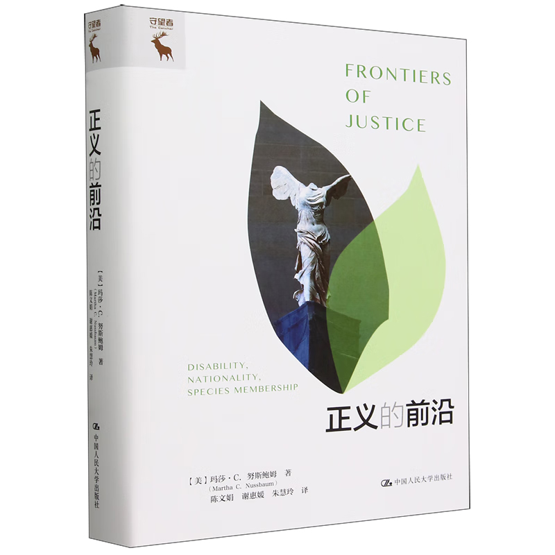 正义的前沿 美 玛莎·C.，努斯鲍姆 Martha，C.，Nussbaum 著 9787300325736 中国大学出版社