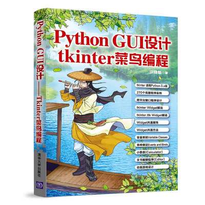 Python GUI设计 tkinter菜鸟编程 洪锦魁 gui程序设计书 使用tkinter设计书 GUI Widget用法大全 GUI设计教程书 tkinter图形设计书