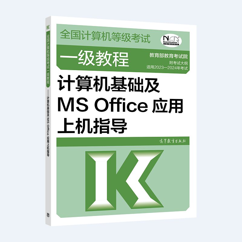 基础及MSOffice应用上机指导