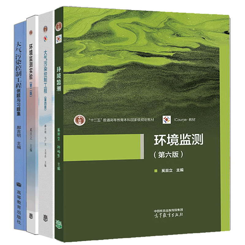 环境监测第五版+环境监测实验