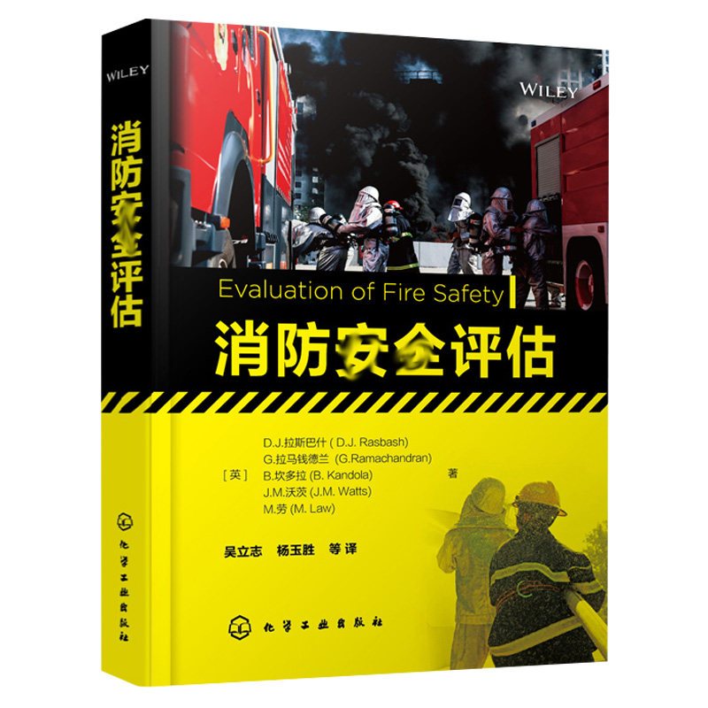 消防安全评估 消防安全案例及分析消防安全管理人员建筑设计师流程工业工程师an全从业人员风险评估顾问等学者和管理人员参考书
