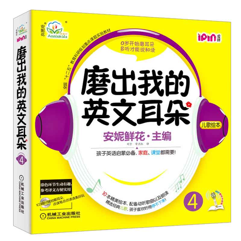 安妮花 磨出我的英文耳朵4 安妮鲜花 编 9787111426745 机械工业出版社