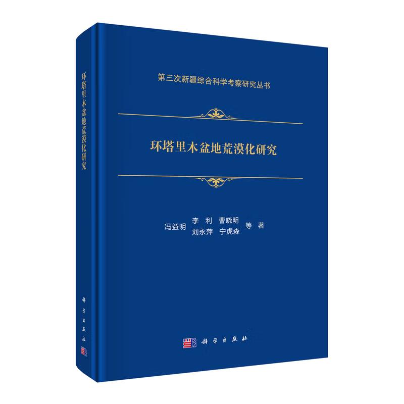 环塔里木盆地荒漠化研究 冯益明等 科学出版社9787030832184