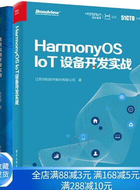 鸿蒙应用开发实战+HarmonyOS IoT设备开发实战 JavaScript编程语言提供整源代码华为智能手表开发案例华为操作系统HarmonyOS书