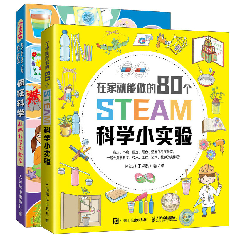 疯狂科学 酷科学实验室+在家就能做的80个STEAM科学小实验 亲子成长类教程 孩子动手能力儿童科学知识小拓展 儿童科普教程书籍