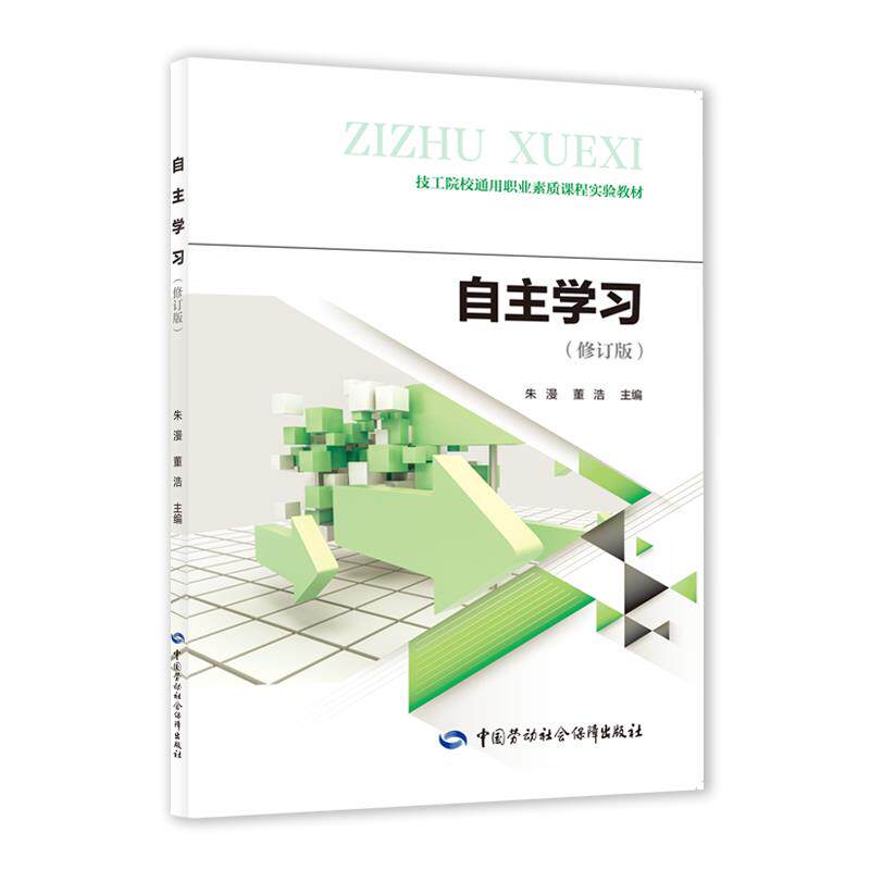自主学 修订版 朱漫 董浩 9787516733424 中国劳动社会障出版社