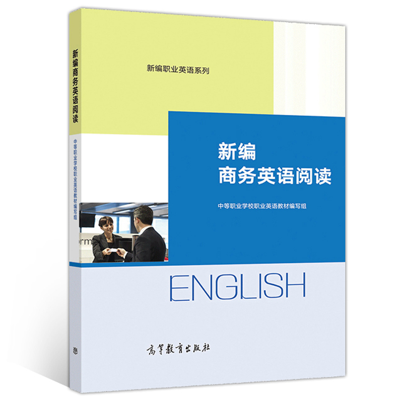 新编商务英语阅读 中等职业学校职业英语教材编写组9787040546842 中等职业学校商务英语系列教材 高等教育出版社图书籍