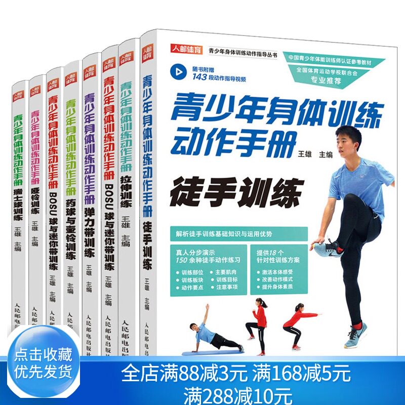 青少年身体训练动作手册 栏架泡沫轴与按摩棒训练+弹力带+药球与壶铃+BOSU球与迷你带+哑铃训练+瑞士球训练+徒手训练+拉伸训练书籍