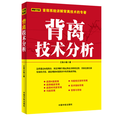 理财学院 背离技术分析 江南小隐 著 系统讲解背离技术专著 怎样透过K线图表 预先判断牛熊走势是否将要反转 中国宇航出版社图书籍