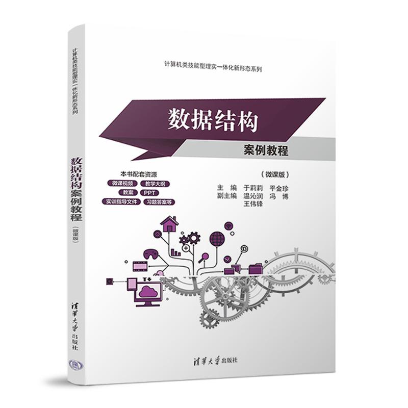 数据结构案例教程 微课版 于莉莉 平金珍 温沁润 清华大学出版社9787302685869 - 实物图