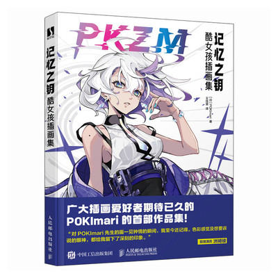 记忆之钥 酷女孩画集 POKImari 邮电出版社9787115638144