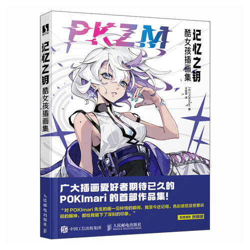 记忆之钥 酷女孩画集 POKImari 邮电出版社9787115638144