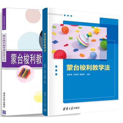 【全2册】蒙台梭利教学法 张蕊翠+蒙台梭利教育理论及方法 蒙台梭利教育理论及其教具作教程教材