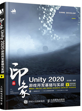 新印象 Unity 2020游戏开发基础与实战 杜亚南 著 9787115553645 人民邮电出版社图书籍