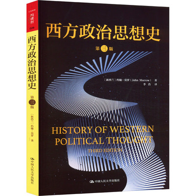 西方政治思想史 第三版 新西兰  约翰 莫罗 John Morrow 著 李浩 译 9787300322438 中国大学出版社
