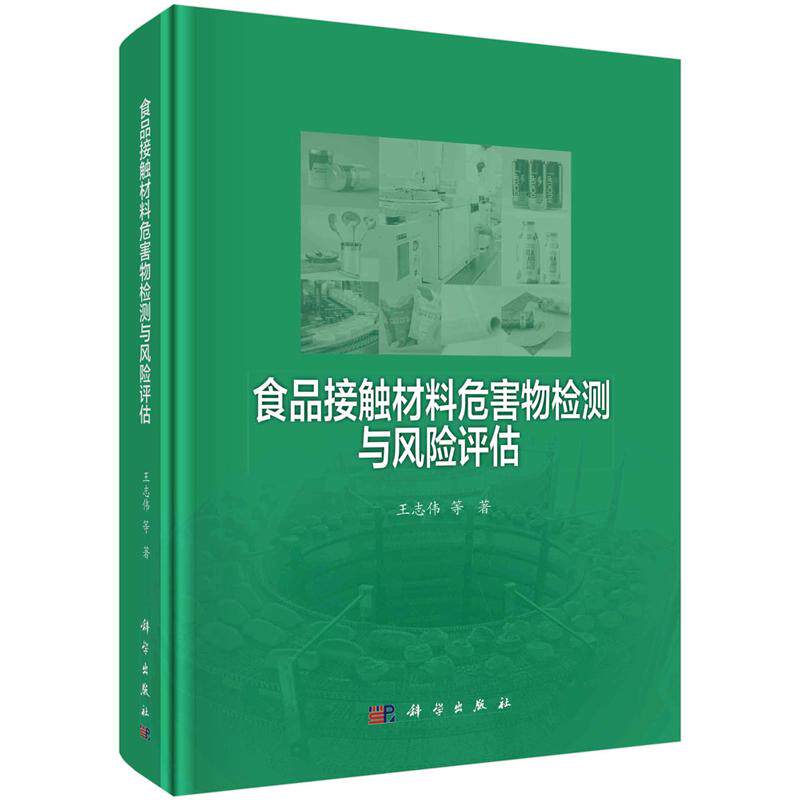 食品接触材料危害物检测与风险评估 王志伟 等 9787030770202 科学出版社
