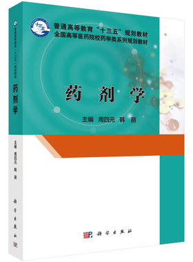 药剂学 周四元 科学出版社9787030505934韩丽 著全国高等医药院校药学类规划教材 医学考试复习辅导 药物制剂的新技术与新剂型书