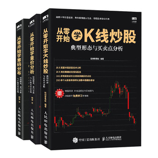 交易技术股票书籍 K线炒股 筹码 炒股票书籍 分布 股民入市指导书 从零开始学量价分析 新手炒股票入门 投资理财图书籍 共3本