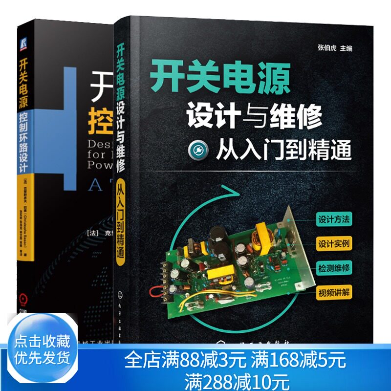 开关电源设计与维修+开关电源控制环路设计 2本 开关电源设计制作维修自学教程书 开关电源控制环路设计分析方法书