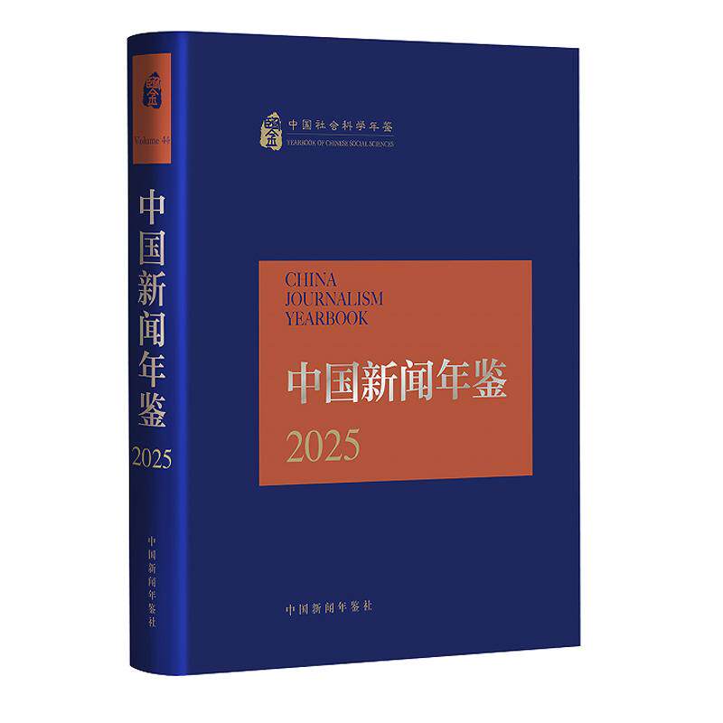 中国新闻年鉴2025 中国社会科学院新闻与传播研究所 中国社会科学出版社9771002001005