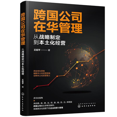 跨公司在华管理：从战略制定到本土化经营  9787122408853 化学工业出版社