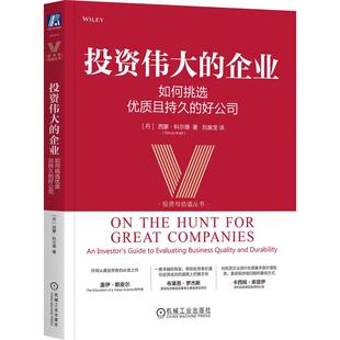 投资伟大的企业 如何挑选质且持久的好公司 西蒙 科尔德 机械工业出版社9787111799993