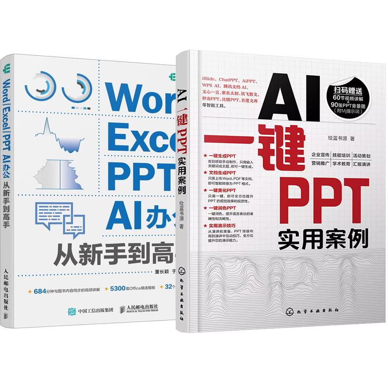 【全2册】AI一键PPT实用案例 绘蓝书源+Word/Excel/PPT AI办公从新手到高手 董长颖 AI办公从新手到高手