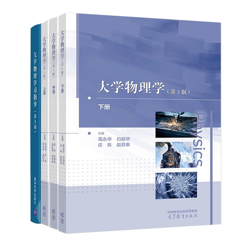 上海大学 大学物理学 第三版第3版 上中下册+学指导 白丽华 庄良 葛华 高等教育出版社