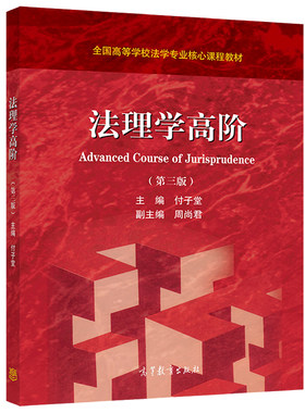 法理学高阶 第三版 付子堂 法理学知识的传承与创造书 富有学理讨论空间材料书高等教育出版社 高等学校法学研究生教学用书