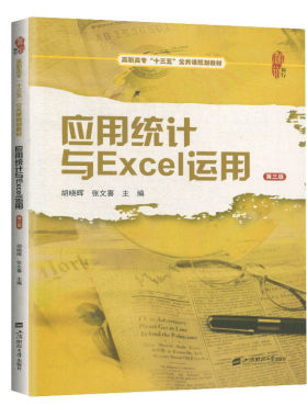 现货正版 应用统计与Excel运用（第三版）胡晓晖 上海财经大学出版社 9787564236274
