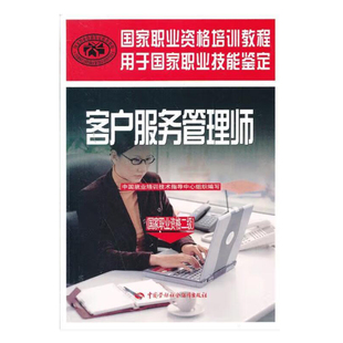 客户服务管理师 二级  9787516703823  中国劳动社会障社书籍