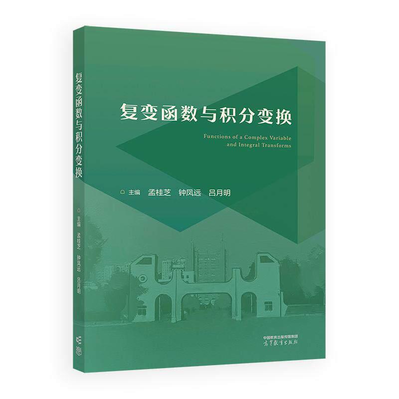 复变函数与积分变换 孟桂芝 钟凤远 吕月明 高等教育出版社9787040659931