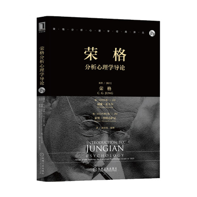 荣格分析心理学导论 分析心理学 心理学大师讲座实录 分析心理学概念 心理类型人格面具移情主动想象弗洛伊德读心术分析书