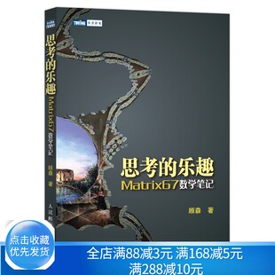 思考的乐趣 Matrix67数学笔记 数学与生活 数学之美 几何数学思维 数学难题新研究进展 青少年爱好者科普读物 人邮社图书籍