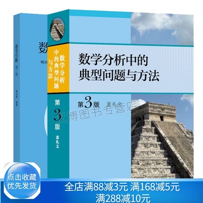 数学分析 第二版 梅加强 +数学分析中的典型问题与方法 裴礼文 高教社 考研数学分析辅导 大学数学分析课程教材或教学参考书籍