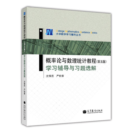 概率论与数理统计教程5版学习辅导与习题选解 高等教育出版社 沈恒范 大学数学学习辅导书 本科数学类专业教材用书籍