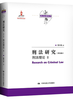 刑法研究 第五卷 刑法理论 II 陈兴良 中国人民大学出版社9787300291284