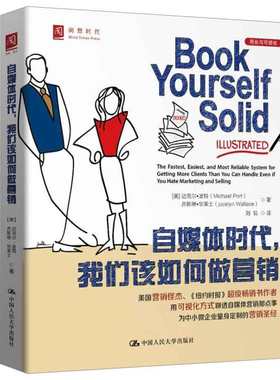 自媒体时代 我们该如何做营销  美 迈克尔·波 美 乔斯琳·华莱士 著，刘锐 译 9787300189321 中国大学出版社