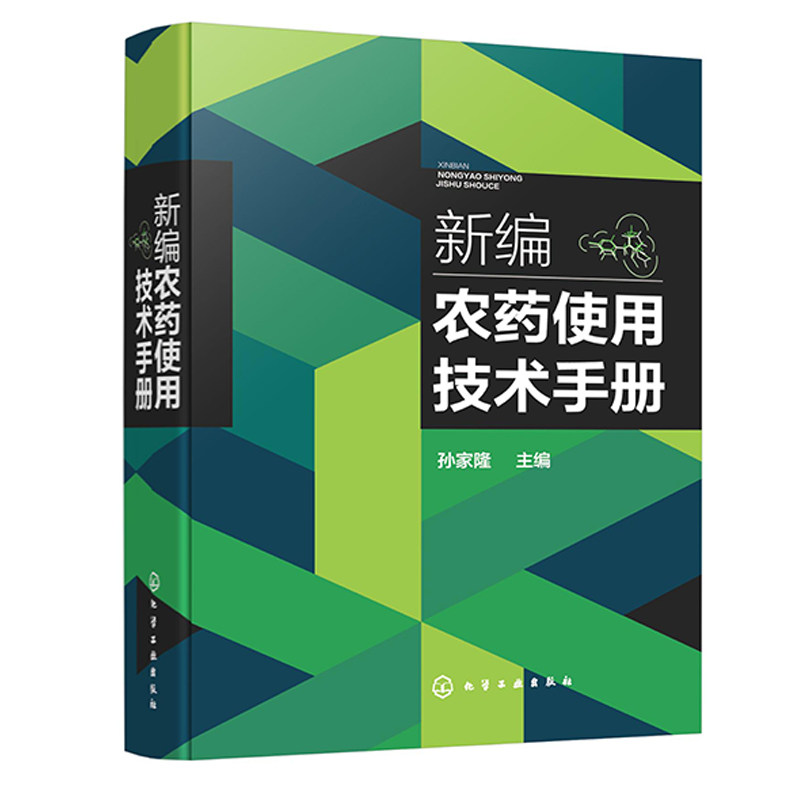 新编农药使用技术手册 孙家隆 9787122455758 化学工业出版社