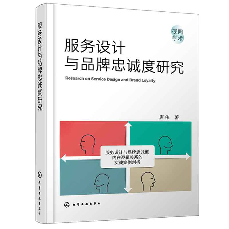 服务设计与品牌忠诚度研究 唐伟 9787122441492 化学工业出版社