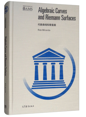 代数曲线和黎曼面影印版 Algebraic Curves and Riemann Surfaces Rick Miranda 著 高等教育出版社 美国数学学会影印系列书籍