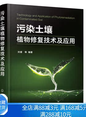污染土壤植物修fu技术及应用 污染土壤植物修fu理论植物修fu技术及理论机理污染土壤绿色可持续修fu原理与技术推动土壤修fu书